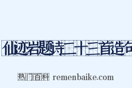 仙迹岩题诗二十三首造句是什么意思的图片